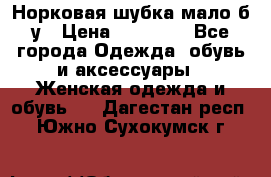 Норковая шубка мало б/у › Цена ­ 40 000 - Все города Одежда, обувь и аксессуары » Женская одежда и обувь   . Дагестан респ.,Южно-Сухокумск г.